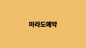 Read more about the article 마라도 예약 방법과 여행 팁 제주도에서 꼭 가봐야 할 섬
