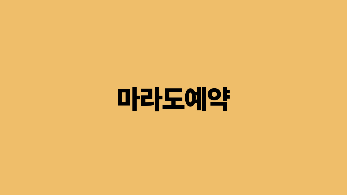 You are currently viewing 마라도 예약 방법과 여행 팁 제주도에서 꼭 가봐야 할 섬