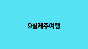 Read more about the article 9월 제주여행: 가을의 시작을 만끽하는 완벽한 여행 가이드