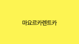 Read more about the article 마요르카에서의 완벽한 여행을 위한 렌트카 가이드