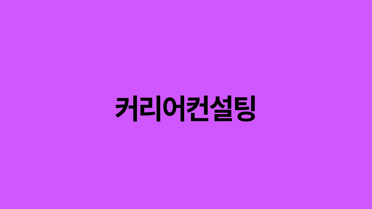 You are currently viewing 커리어컨설팅 성공적인 취업을 위한 필수 가이드