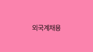 Read more about the article 외국계 채용 글로벌 무대에서 나의 경력을 쌓는 방법