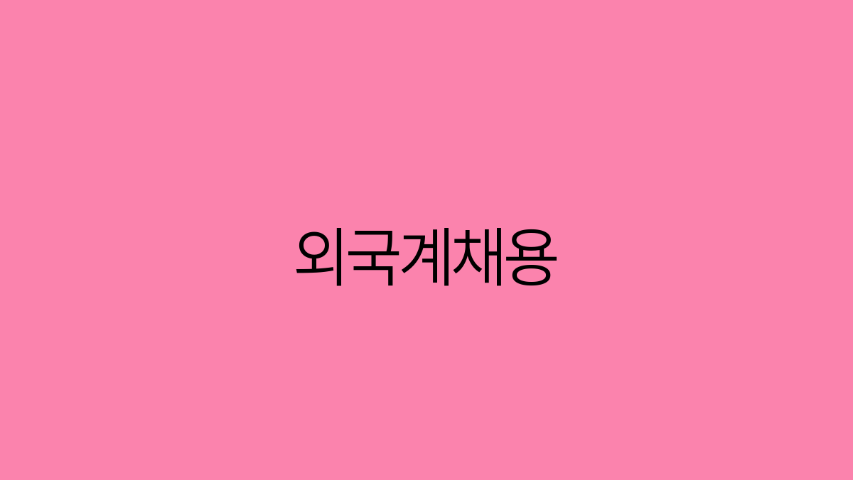 You are currently viewing 외국계 채용 글로벌 무대에서 나의 경력을 쌓는 방법