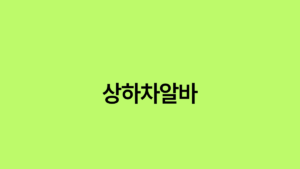 Read more about the article 상하차알바, 단기 아르바이트의 매력을 탐구하다