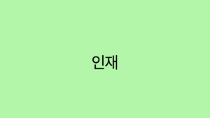 Read more about the article 2025년 인재 채용 트렌드 성공적인 취업 전략