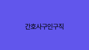 Read more about the article 간호사 구인구직, 자소서 작성 팁 및 면접 준비