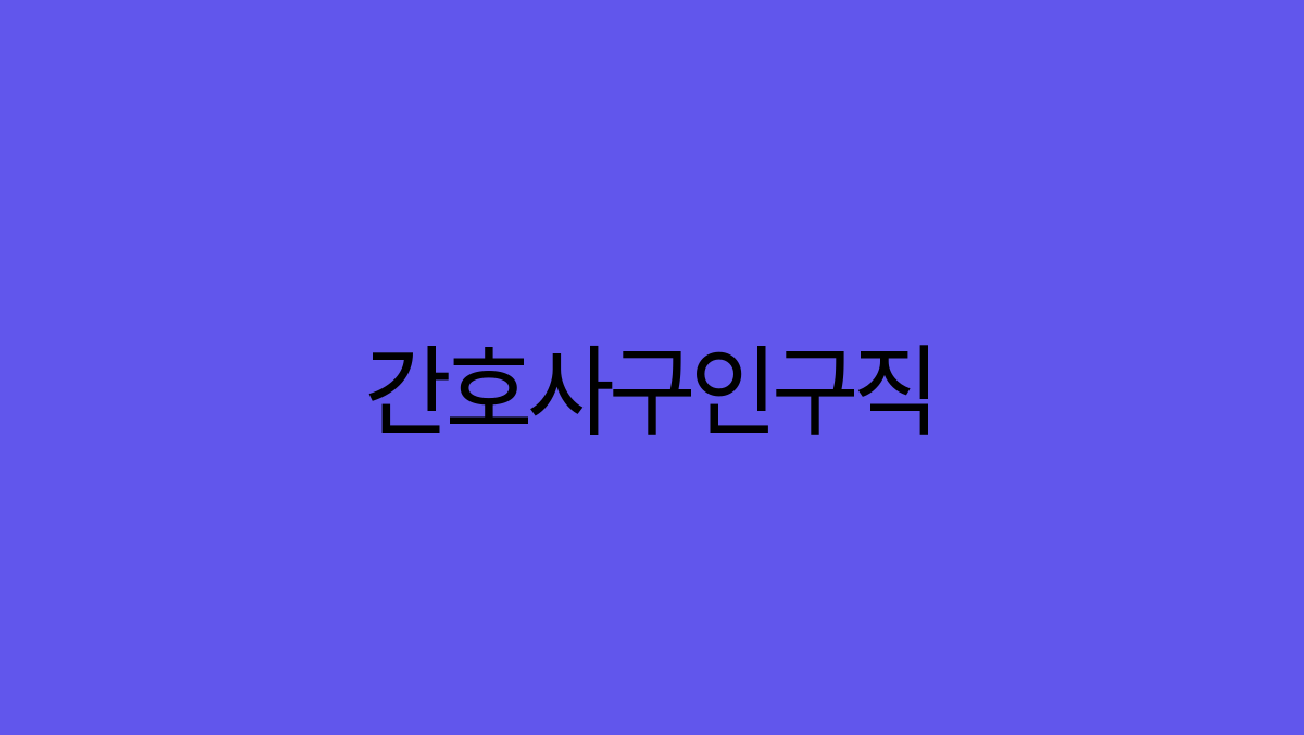 Read more about the article 간호사 구인구직, 자소서 작성 팁 및 면접 준비